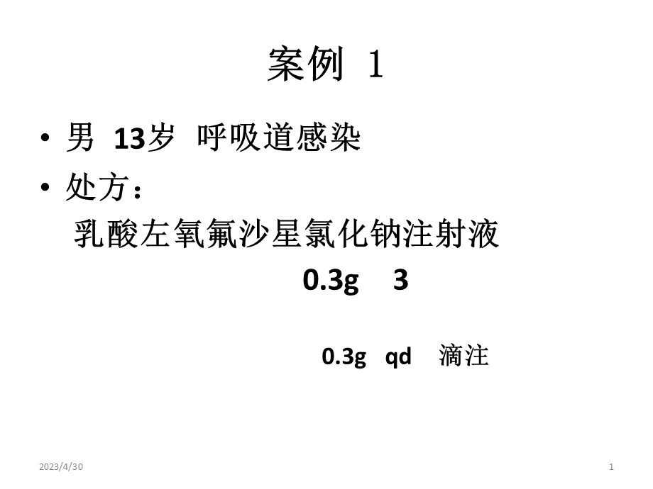 抗菌药病例PPT文档.ppt_第1页