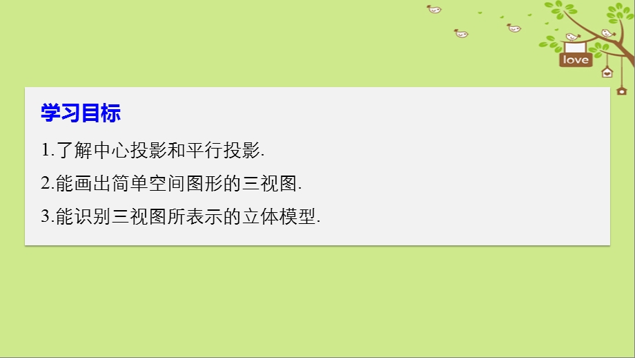 高中数学第一章空间几何体1.2.1中心投影与平行投影1.2.2空间几何体的三视图课件新人教A版.pptx_第1页