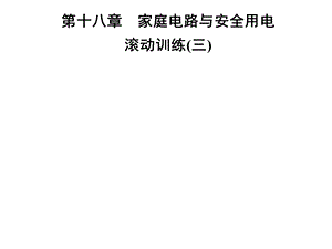 九年级物理沪粤版下册习题课件：第十八章　滚动训练(三)(共28张PPT).ppt