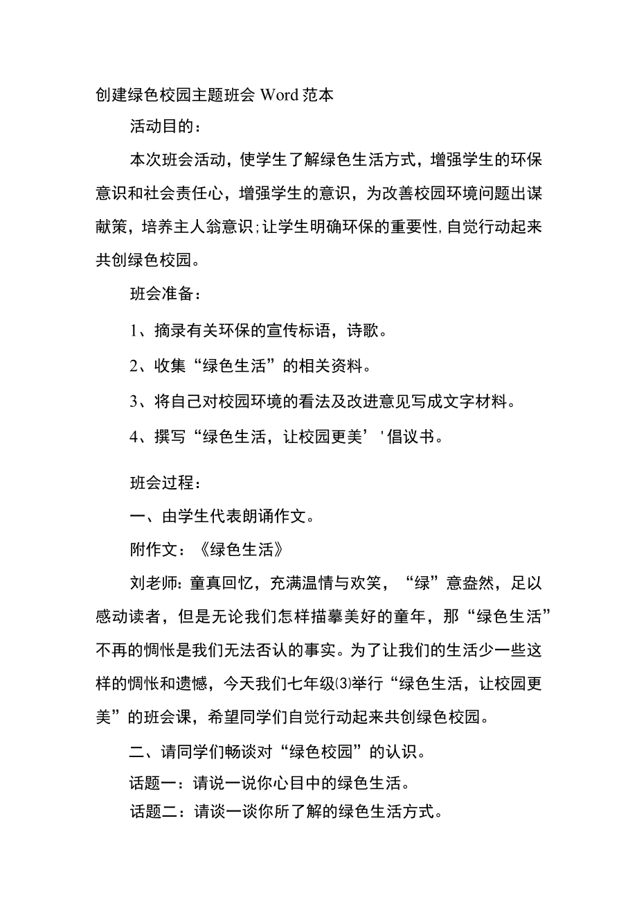 创建绿色校园主题班会Word范本.docx_第1页