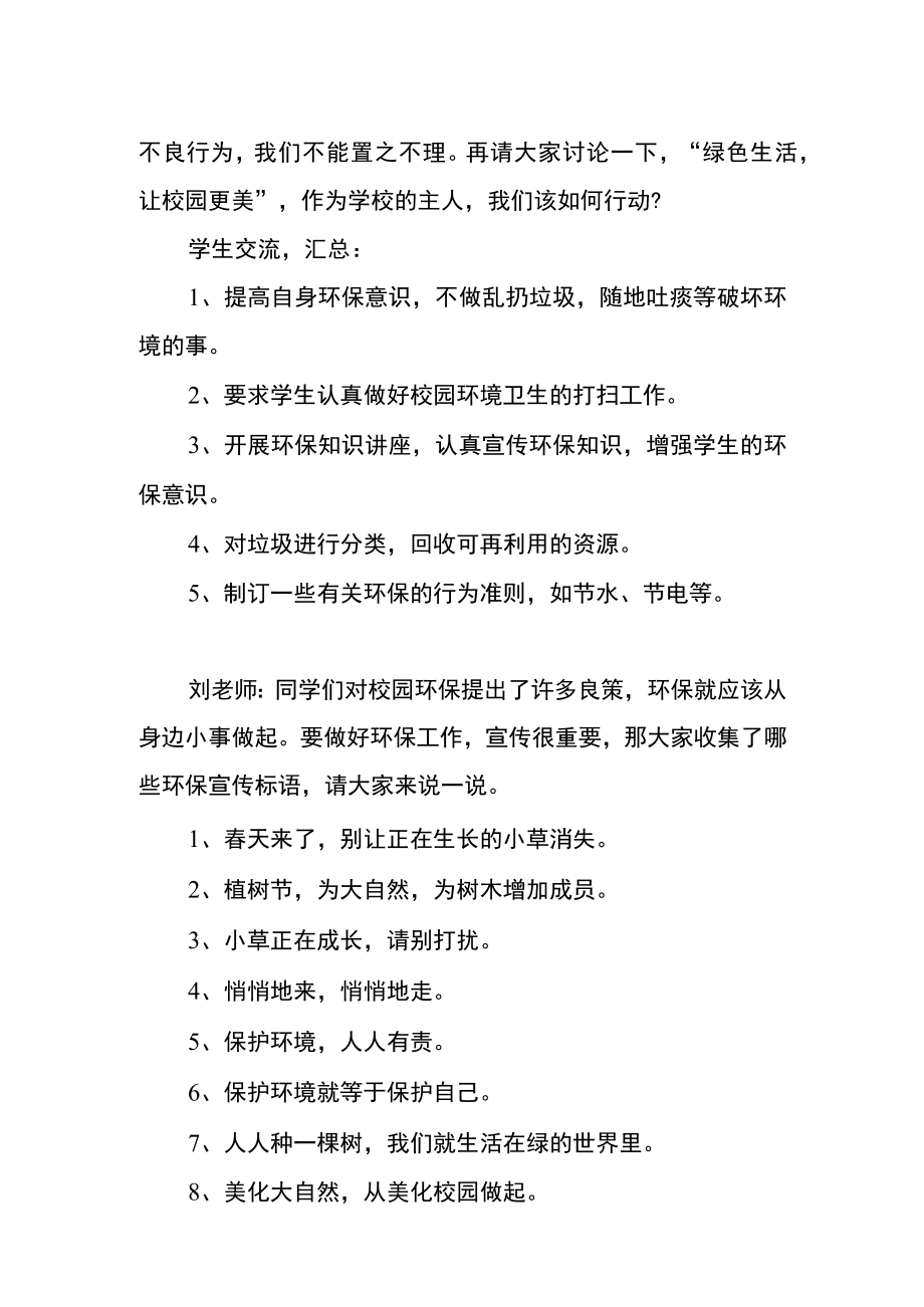 创建绿色校园主题班会Word范本.docx_第3页