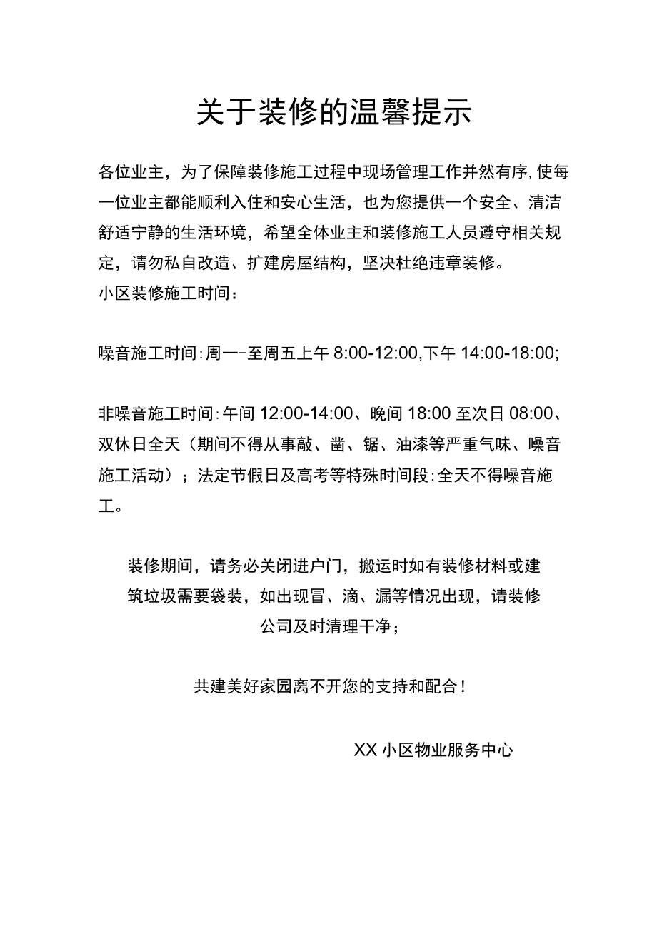 关于装修的温馨提示.docx_第1页