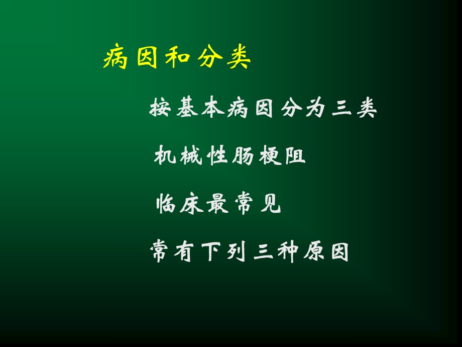 定义任何原因引起的肠内容物不能正常运行,顺利通过肠道,称肠梗阻精选文档.ppt_第1页