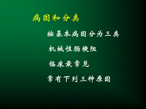 定义任何原因引起的肠内容物不能正常运行,顺利通过肠道,称肠梗阻精选文档.ppt