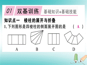 七年级数学 第一章丰富的图形世界1.2展开与折叠第2课时柱体锥体的展开与折叠课件.pptx