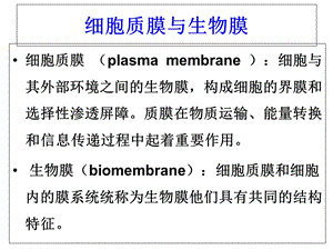 第四章细胞质膜文档资料.ppt