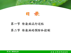 最新第二十八章传染病流行病学PPT文档.ppt