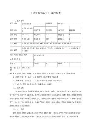 《建筑装饰设计》课程标准.docx