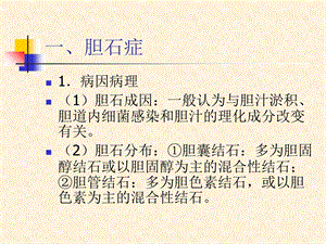 最新腹部疾病胆道疾病外科学课件PPT文档.ppt