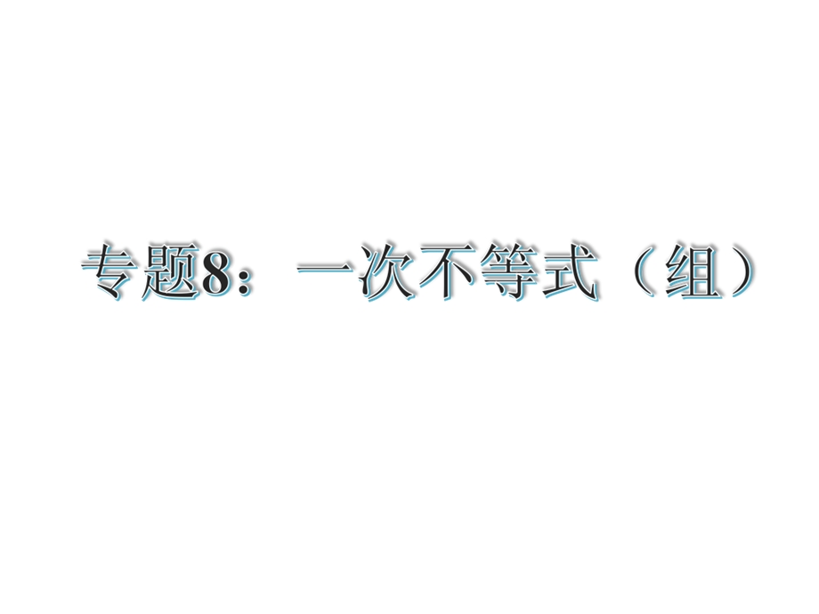 【古敢中学中考总复习】中考专题复习课件：专题8：一次不等式组1共32张PPT.ppt_第1页