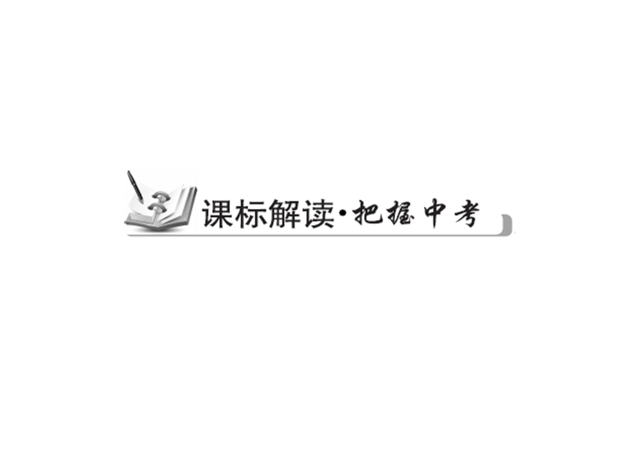 【古敢中学中考总复习】中考专题复习课件：专题8：一次不等式组1共32张PPT.ppt_第2页