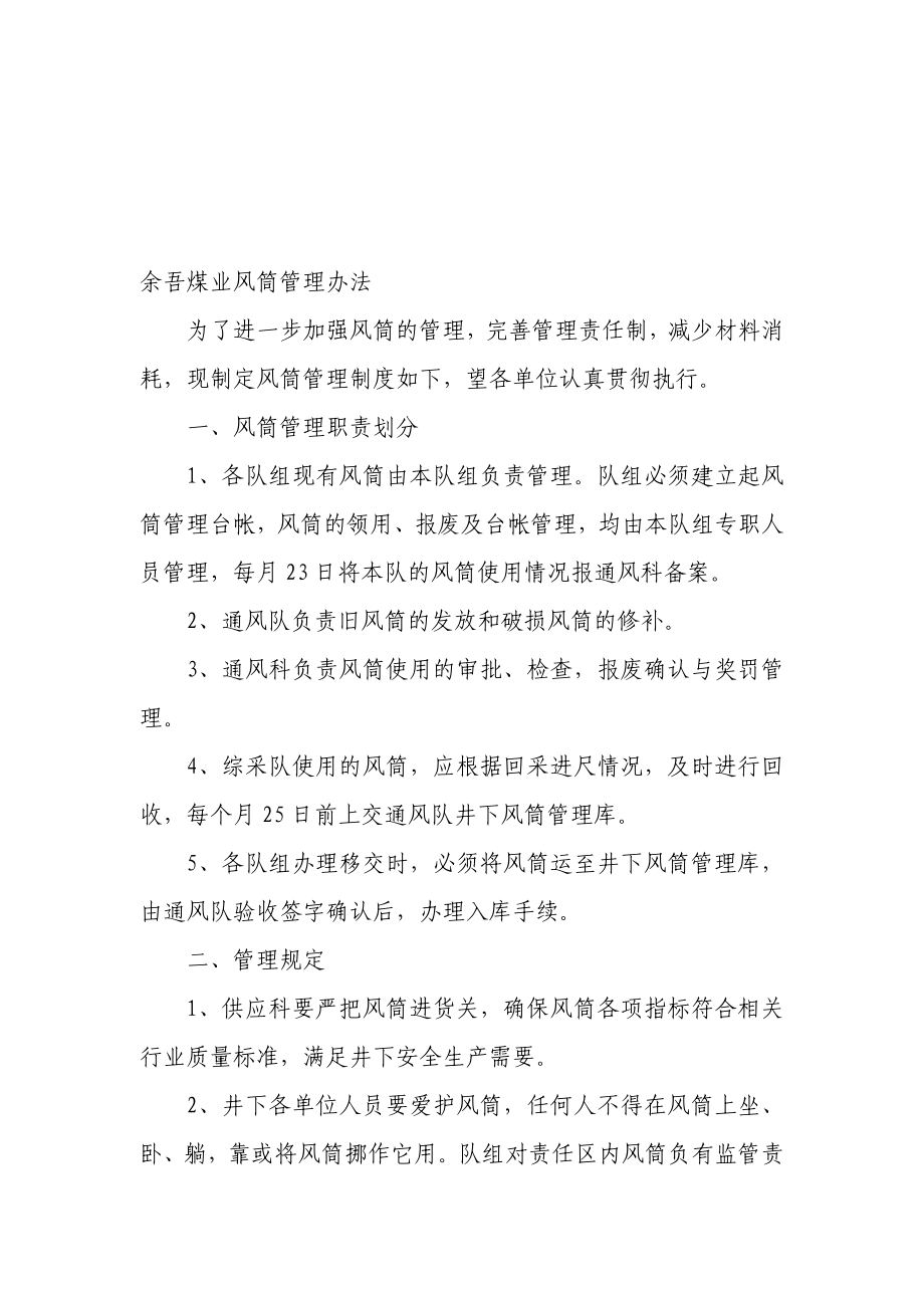 风筒管理办法名师制作优质教学资料.doc_第1页