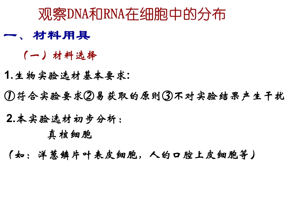 生物：观察DNA和RNA在细胞中的分布课件(新人教版必修1)文档资料.ppt_第2页