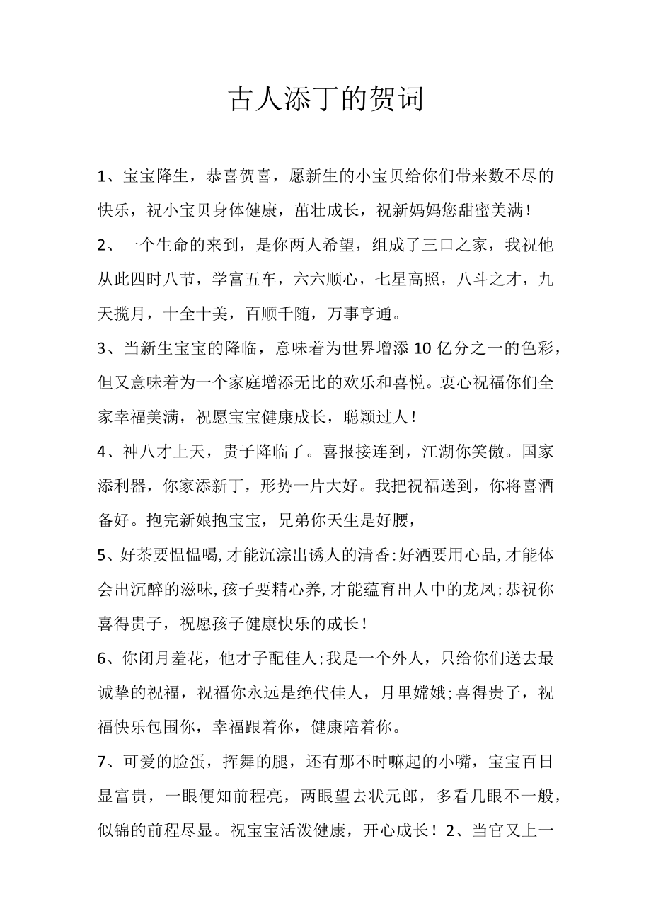 古人添丁的贺词.docx_第1页