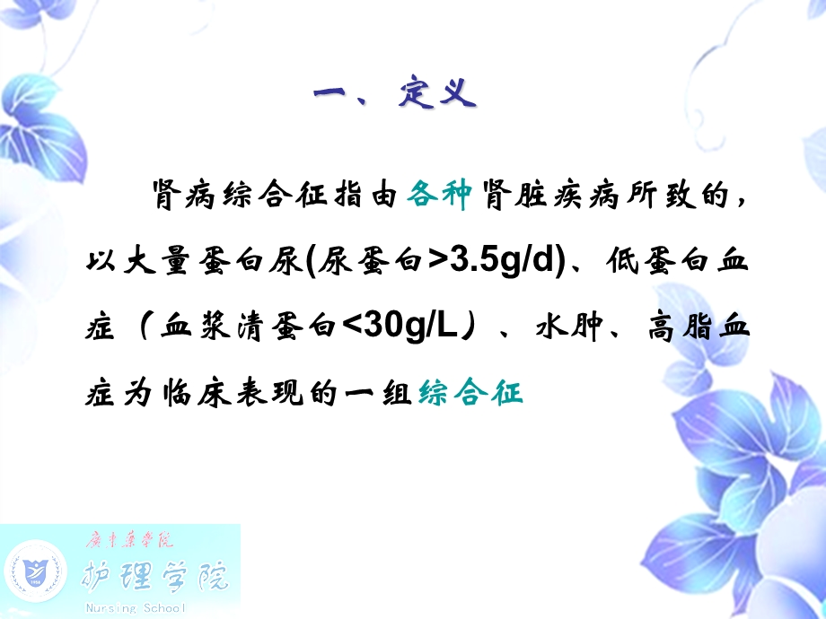 最新肾病综合征病人的护理PPT文档.ppt_第2页