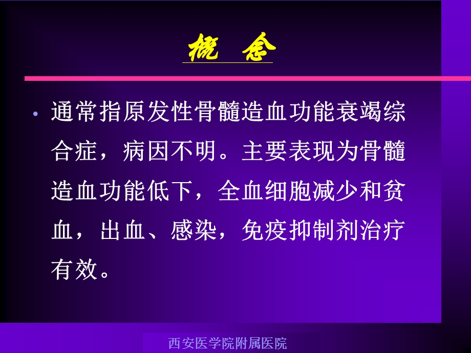 本科再生障碍贫血文档资料.ppt_第2页