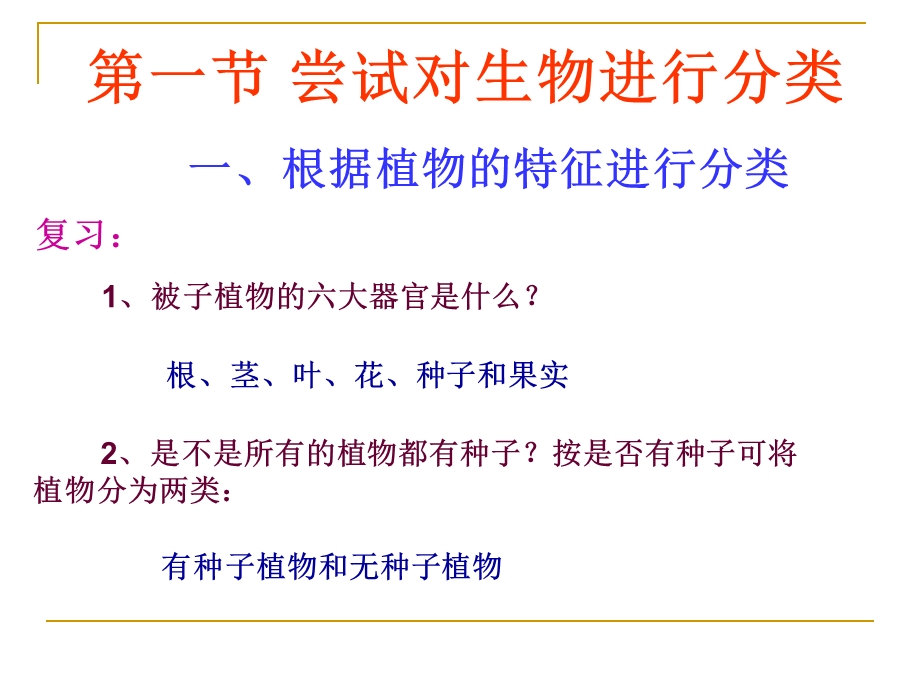 八年级生物尝试对生物进行分类.ppt_第2页