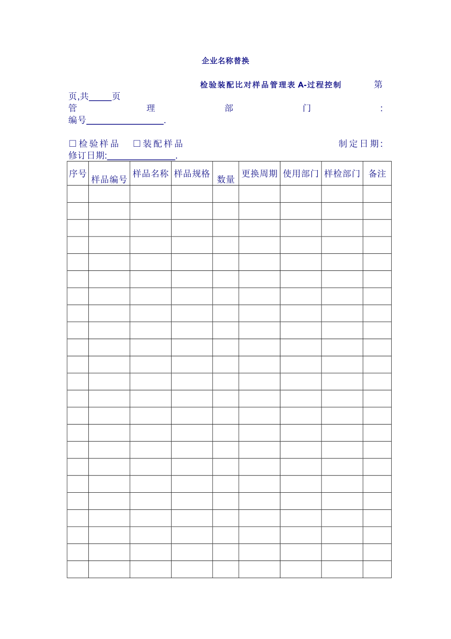 检验装配样品管理表表格模板、doc格式.doc_第1页