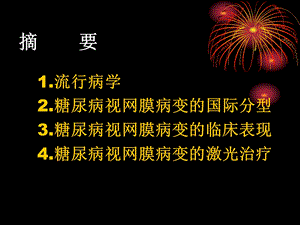 最新糖尿病视网膜病变的国际分型和激光北京讲课ppt课件PPT文档.ppt