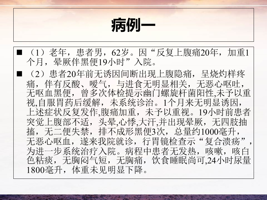 最新消化系统疾病病例分析PPT文档.ppt_第3页