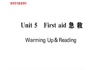 人教高中英语必修五课件：Unit 5First aid Warming UpReading(共68张PPT).ppt