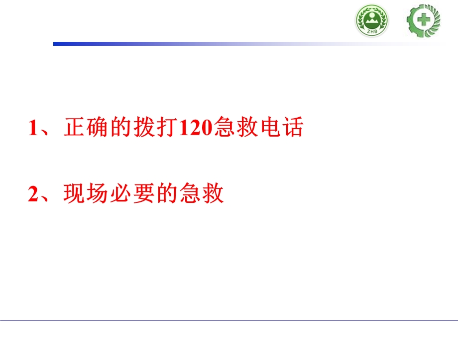 企业安全员急救培训教材PPT文档资料.ppt_第2页