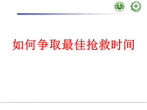 企业安全员急救培训教材PPT文档资料.ppt