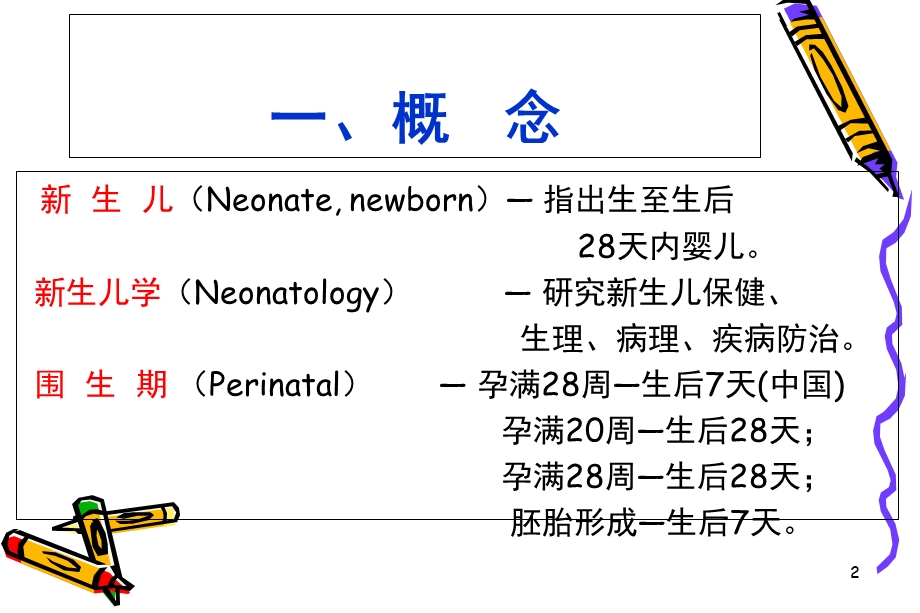 最新新生儿生理病理特点课件PPT文档.ppt_第2页