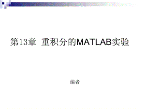 第13章重积分的MATLAB实验名师编辑PPT课件.ppt