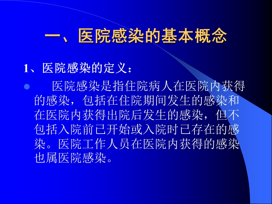 医院感染的预防和职业防护ppt文档资料.ppt_第1页