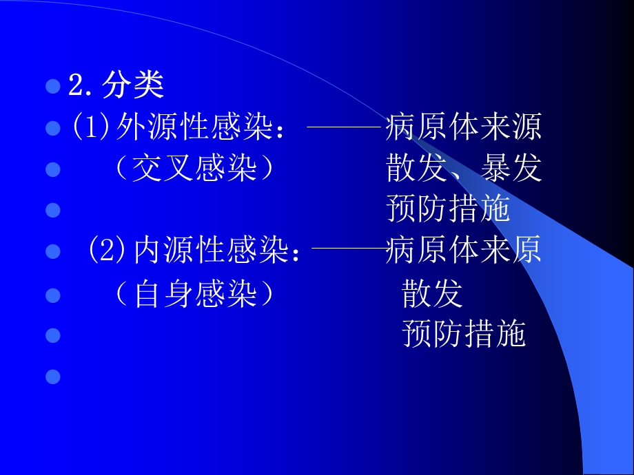 医院感染的预防和职业防护ppt文档资料.ppt_第2页