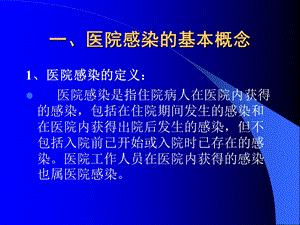 医院感染的预防和职业防护ppt文档资料.ppt