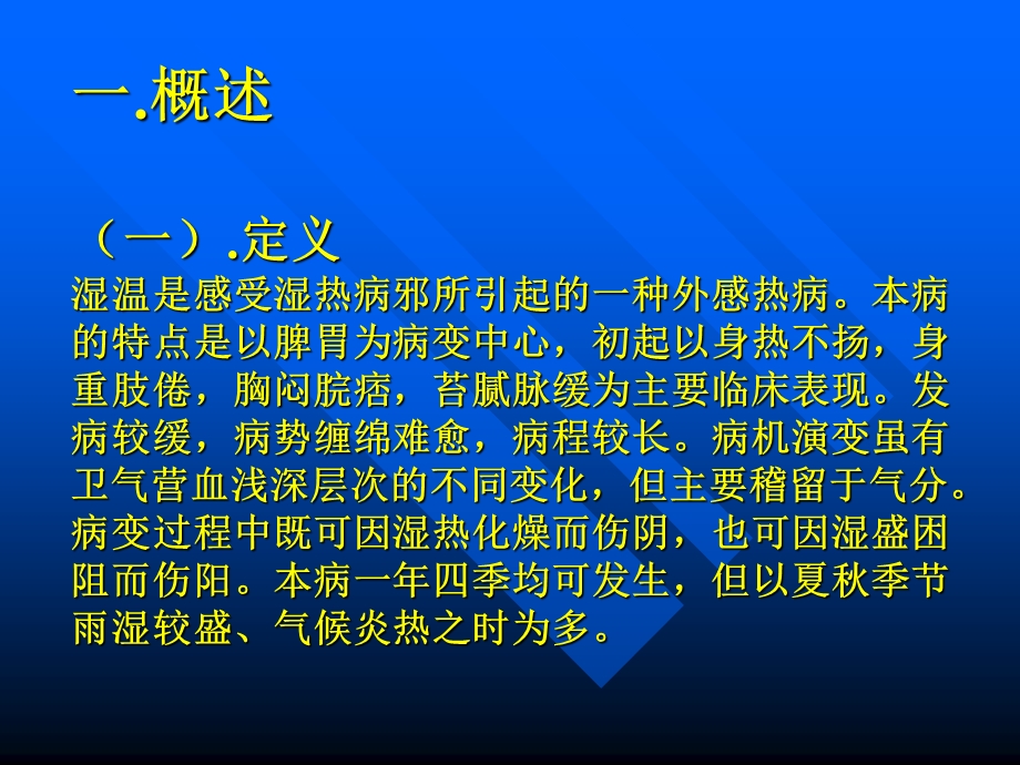 温病学(南京中医药学湿温文档资料.ppt_第1页