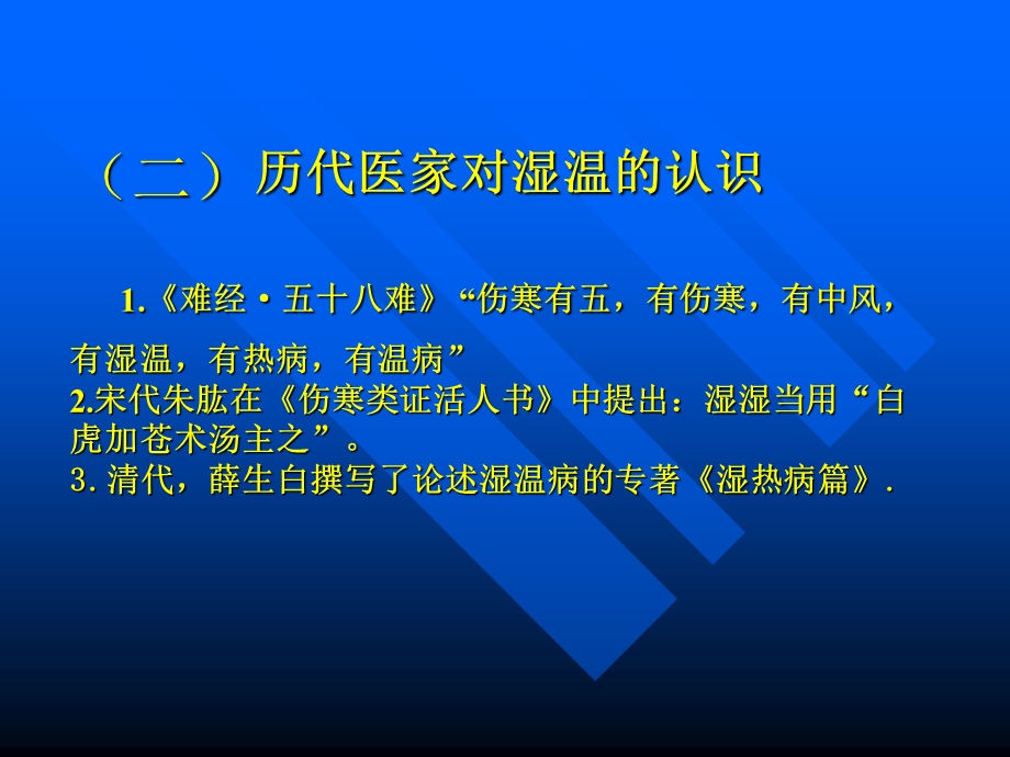 温病学(南京中医药学湿温文档资料.ppt_第2页