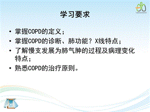 慢性阻塞性肺疾病第八版ppt课件精选文档.ppt