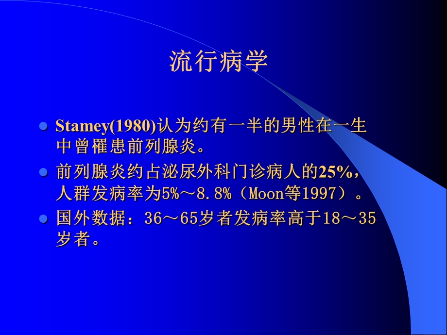 前列腺炎综合征完善版精选文档.ppt_第2页