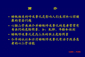 最新睡眠相关呼吸紊乱和心血管疾病PPT文档.ppt