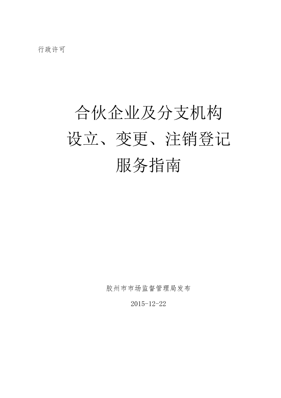 行政许可合伙企业及分支机构设立、变更、注销登记服务指南.docx_第1页