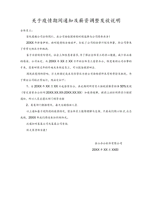 关于疫情期间通知及薪资调整发放说明范文.docx