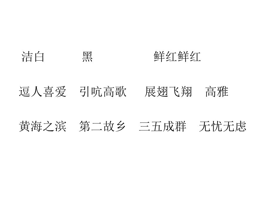 [二年级语文]美丽的丹顶鹤1.ppt_第2页