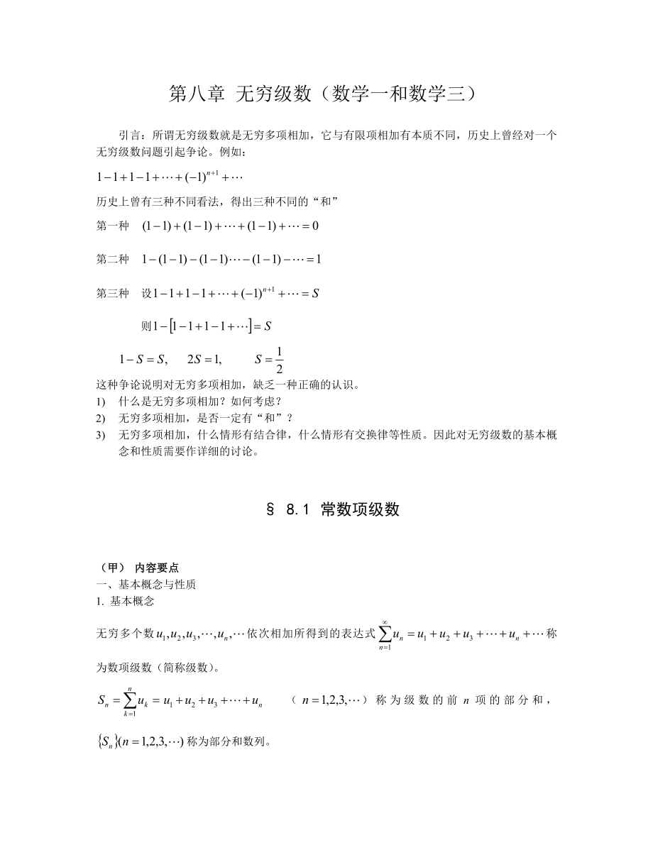 高等数学讲义-无穷级数(数学一和数学三).doc_第1页