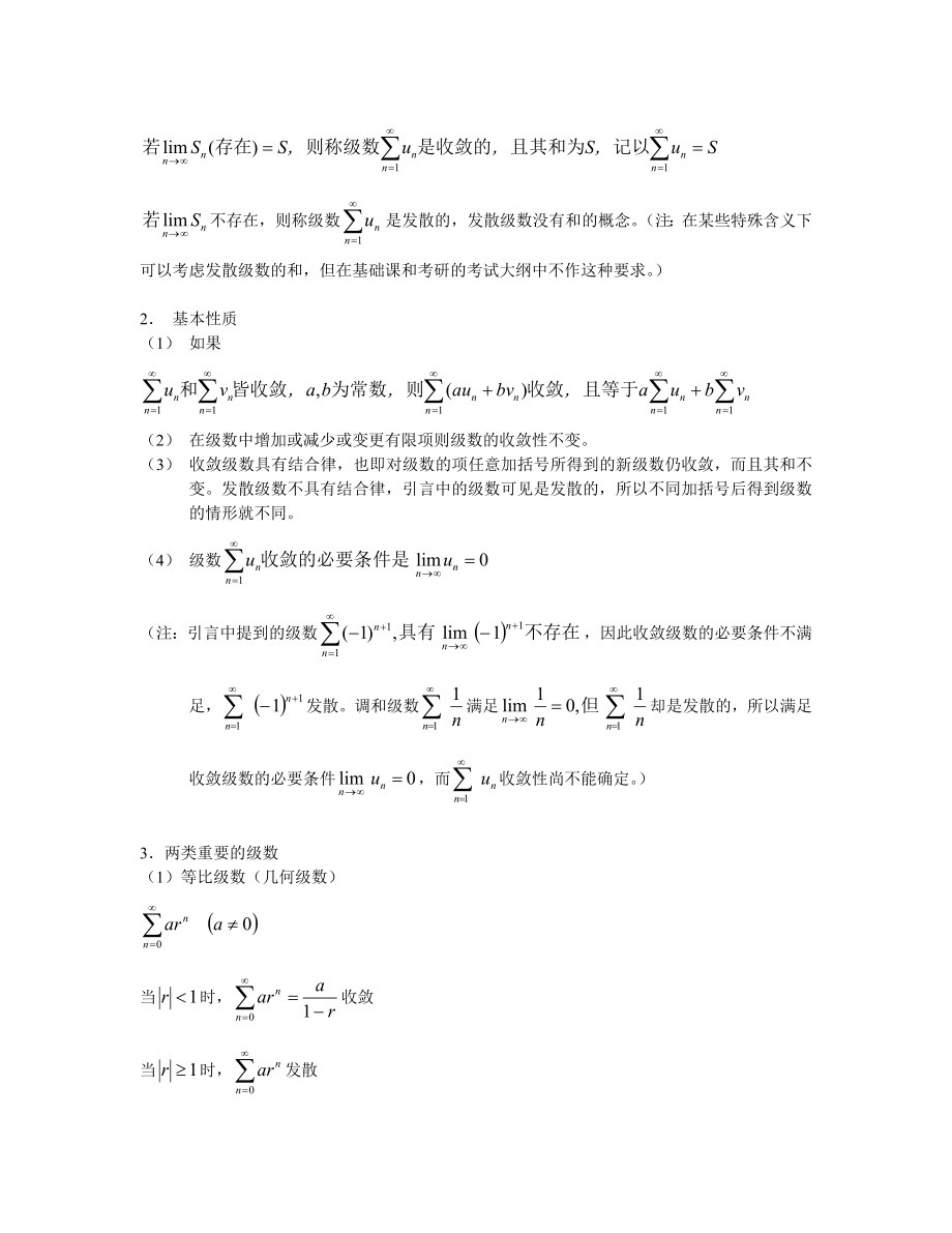 高等数学讲义-无穷级数(数学一和数学三).doc_第2页