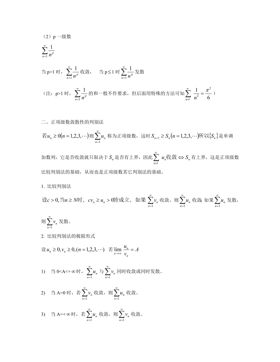 高等数学讲义-无穷级数(数学一和数学三).doc_第3页