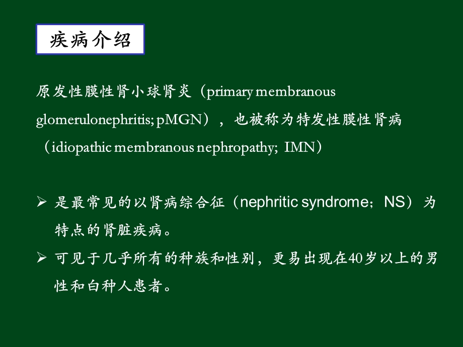 0908pla2r在特发性膜性肾病诊断中的作用.pptx_第3页