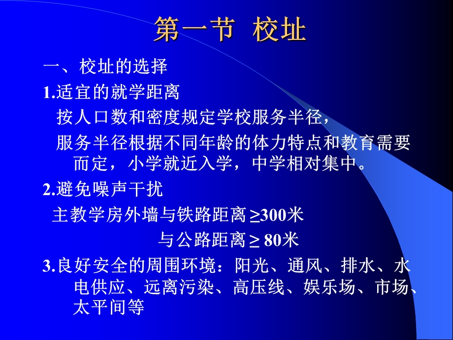 最新：学校建筑与设备卫生 妇幼保健文档资料.ppt_第2页