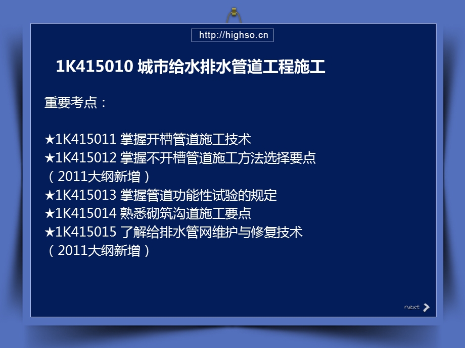 [企业管理]一级建造师 王亮 市政公用工程实务与管理 高分突破 7.ppt_第3页