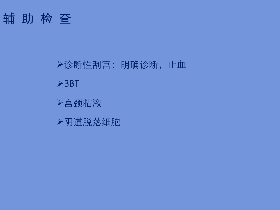 功能失调性子宫血北医三院课件PPT课件.ppt_第3页