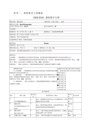 课程教学大纲模版《摄影基础》课程教学大纲.docx