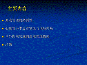 最新心血管手术血液管理阜外心血管病医院输血科纪宏文PPT文档.ppt