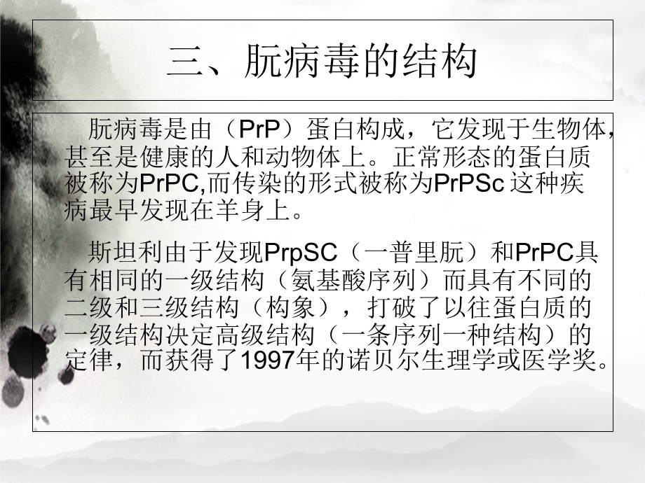 朊病毒分子生物学PPT文档.ppt_第3页